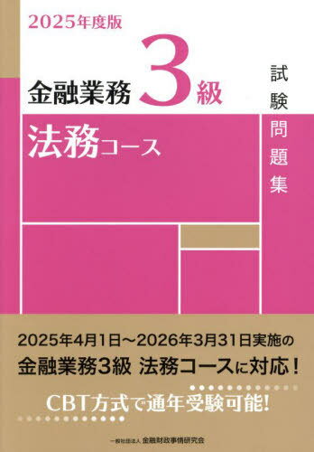金融業務3級法務コース試験問題集 2025年度版[本/雑誌] / 金融財政事情研究会検定センター/編