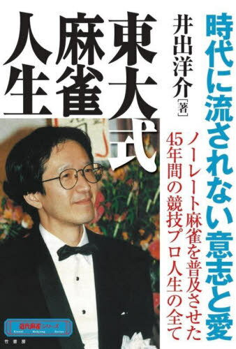 東大式麻雀人生[本/雑誌] (近代麻雀シリーズ) / 井出洋介/著