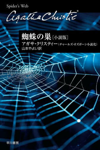 蜘蛛の巣 小説版[本/雑誌] (クリスティー文庫) / アガサ・クリスティー/著 チャールズ・オズボーン/著 山本やよい/訳