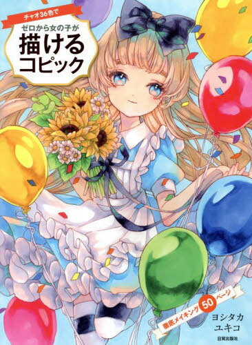 チャオ36色でゼロから女の子が描けるコピック 徹底メイキング50ページ[本/雑誌] / ヨシタカユキコ/著