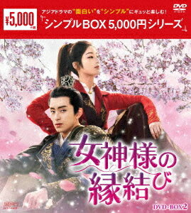 女神様の縁結び[DVD] DVD-BOX 2 ＜シンプルBOX 5 000円シリーズ＞ / TVドラマ