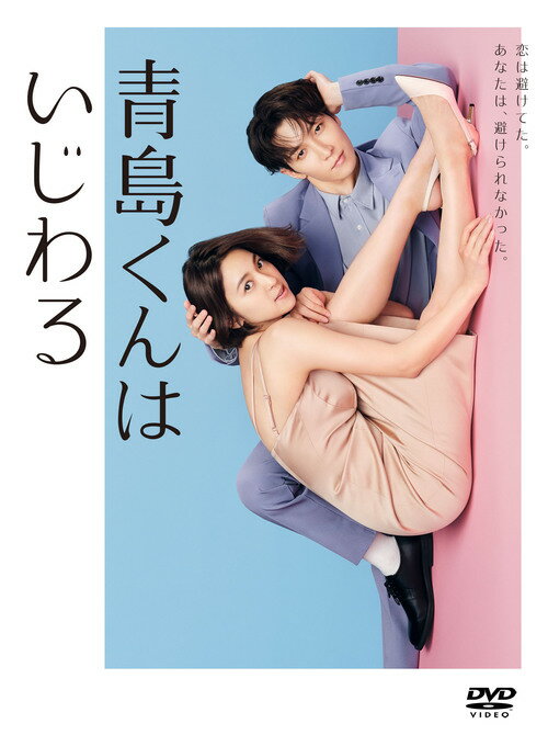 楽天市場】青島くんはいじわる 特典の通販