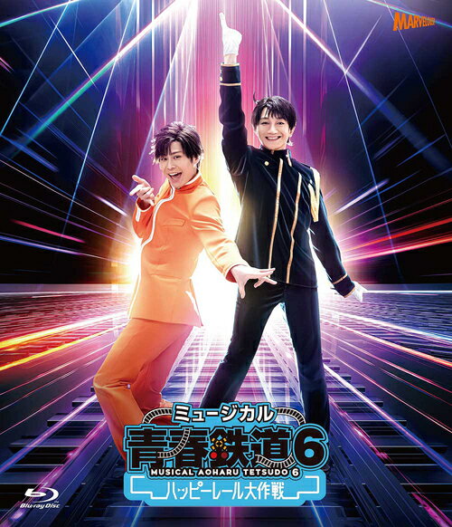 ミュージカル『青春-AOHARU-鉄道』[Blu-ray] 6〜ハッピーレール大作戦〜 [CD付初回数量限定版] / ミュ..