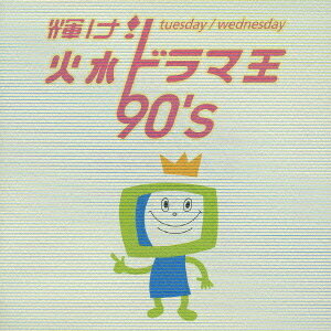 輝け! 火水ドラマ王 90’s[CD] / TVサウンドトラック