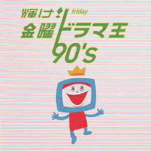 輝け! 金曜ドラマ王 90’s[CD] / TVサウンドトラック