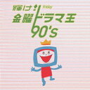 輝け! 金曜ドラマ王 90’s[CD] / TVサウンドトラック