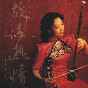 故郷熱情[CD] / 姜建華