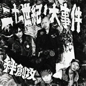 二十一世紀ノ大事件[CD] / 絆創攻