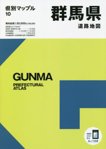 群馬県道路地図[本/雑誌] (県別マップル) / 昭文社