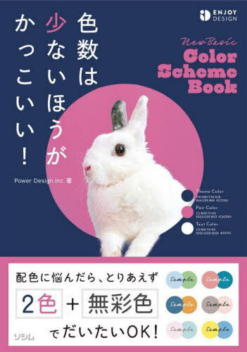 色数は少ないほうがかっこいい![本/雑誌] (ENJOY) / PowerDesignInc./著