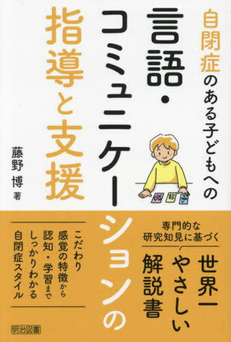自閉症のある子どもへの言語・コミュニケーションの指導と支援[本/雑誌] / 藤野博/著