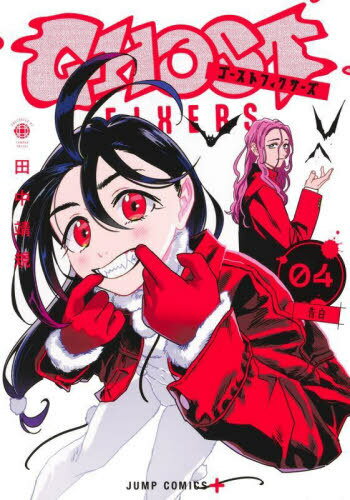 ゴーストフィクサーズ[本/雑誌] 4 (ジャンプコミックス) (コミックス) / 田中靖規/著