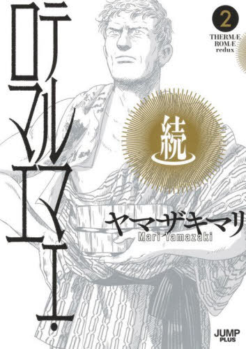 続テルマエ・ロマエ[本/雑誌] 2 (愛蔵版コミックス) (コミックス) / ヤマザキマリ/著