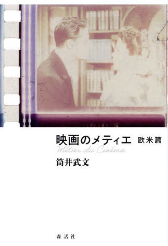 映画のメティエ 欧米篇[本/雑誌] / 筒井武文/著