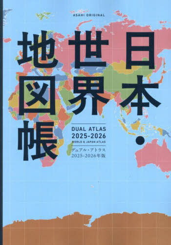 2025-2026 日本・世界地図帳[本/雑誌] (ASAHI) / 平凡社地図出版/編集・制作