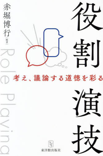 役割演技 考え、議論する道徳を彩る[本/雑誌] / 赤堀博行/編著
