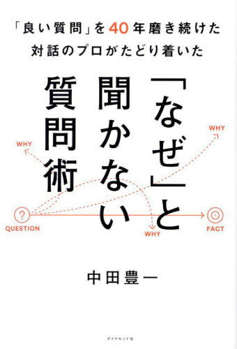 「良い質問」を40年磨き続けた対話のプロがたどり着いた「なぜ」と聞かない質問術[本/雑誌] / 中田豊一/著のサムネイル