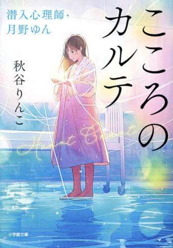 こころのカルテ 潜入心理師・月野ゆん[本/雑誌] (小学館文庫) / 秋谷りんこ/著