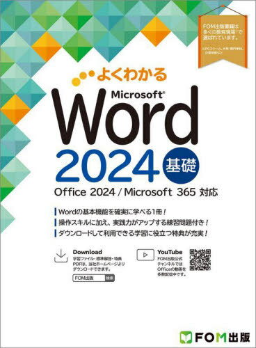 よくわかるMicrosoft Word2024基礎[本/雑誌] / 富士通ラーニングメディア/著制作(3)