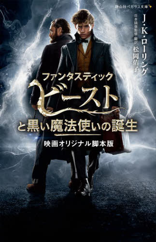 ե󥿥ƥåӡȤȹˡȤ ǲ襪ꥸʥ / ȥ:Fantastic Beasts:The Crime...