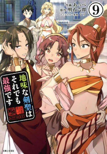 地味な剣聖はそれでも最強です 9[本/雑誌] (PASH!COMICS) / あっぺ/作画 明石六郎/原作 シソ/キャラク..