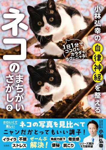 小林弘幸の自律神経を整えるネコのまちがいさがし 2[本/雑誌] / 小林弘幸/著