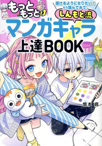 しんもと流マンガキャラ上達BOOK もっともっと描けるようになりたい!なら読んでみて。[本/雑誌] / 慎本真/著