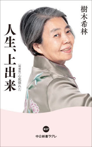 人生、上出来[本/雑誌] (中公新書ラクレ) / 樹木希林/著