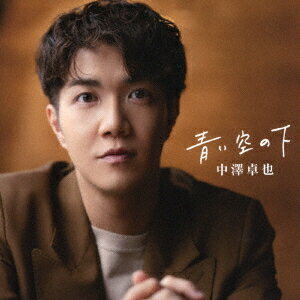 青い空の下[CD] / 中澤卓也