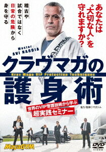 ご注文前に必ずご確認ください＜商品説明＞アヴィ・ナルディアによるクラヴマガの護身術DVDが発売。＜収録内容＞クラヴマガの護身術 世界のVIP警護技術から学ぶ超実践セミナー＜商品詳細＞商品番号：MGG-1DBujutsu / Krav Maga no Goshinjutsuメディア：DVD収録時間：60分リージョン：2発売日：2025/03/28JAN：4571336941139クラヴマガの護身術[DVD] / 武術2025/03/28発売