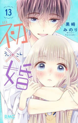初×婚[本/雑誌] 13 (りぼんマスコットコミックス) (コミックス) / 黒崎みのり/著