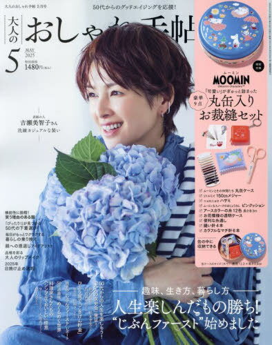大人のおしゃれ手帖[本/雑誌] 2025年5月号 【付録】 ムーミン 豪華9点丸缶入りお裁縫セット / 宝島社のサムネイル