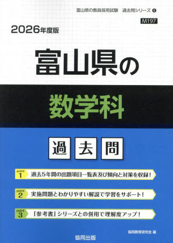 富山県の数学科 過去問[本/雑誌] 2026年度版 (教員採用試験「過去問」シリーズ) / 協同教育研究会
