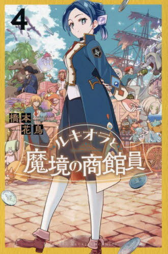 ルキオラと魔境の商館員[本/雑誌] 4 (週刊少年マガジンKC) (コミックス) / 橋本花鳥/著