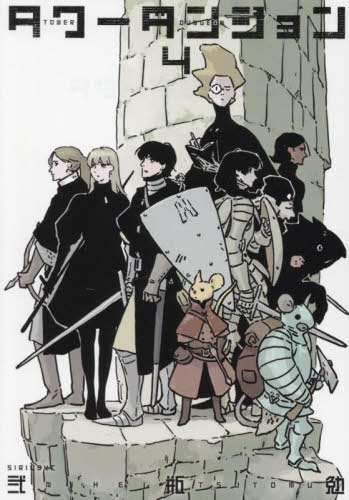 タワーダンジョン[本/雑誌] 4 (シリウスKC) (コミックス) / 弐瓶勉/著