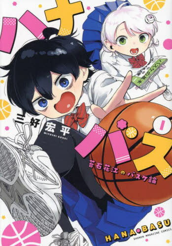 ハナバス 苔石花江のバスケ論[本/雑誌] 1 (KCDX) (コミックス) / 三好宏平/著