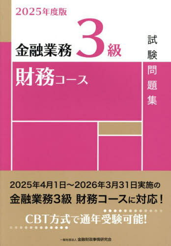 楽天市場】金融業務3級 財務コース 問題集の通販 楽天市場】金融業務3級 財務コース 問題集の通販