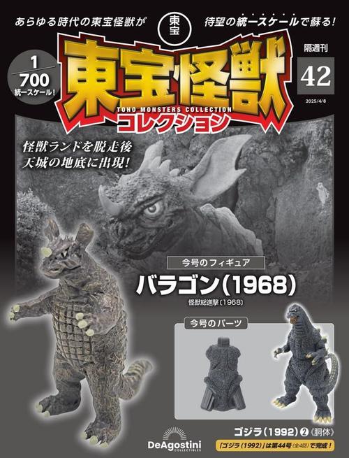 隔週刊 東宝怪獣コレクション[本/雑誌] 第42号 2025年4月8日号 バラゴン(1968)/ゴジラ(1992)2 (雑誌) / デアゴスティーニ・ジャパンのサムネイル