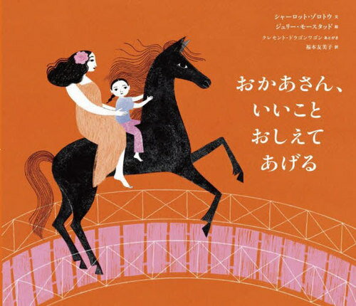 おかあさん、いいことおしえてあげる / 原タイトル:A rose a bridge and a wild black horse[本/雑誌] ..