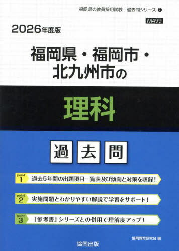 楽天市場】福岡県 教員採用試験 理科の通販