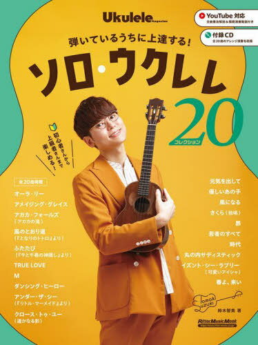 ソロ・ウクレレ・コレクション20[本/雑誌] (RittorMusicMook) / 鈴木智貴/著