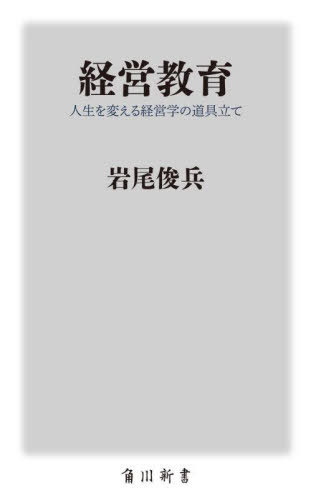 経営教育 人生を変える経営学の道具立て[本/雑誌] (角川新書) / 岩尾俊兵/〔著〕