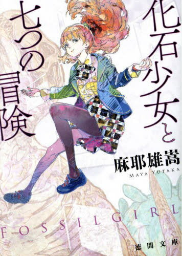 化石少女と七つの冒険[本/雑誌] (徳間文庫) / 麻耶雄嵩/著