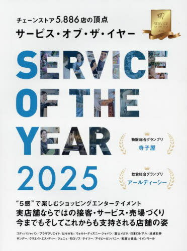 サービス・オブ・ザ・イヤー チェーンストア5886店の頂点 2025[本/雑誌] / エイジスリサーチ・アのサムネイル