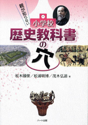親が知らない小学校歴史教科書の穴[本/雑誌] / 松木國俊/著 松浦明博/著 茂木弘道/著