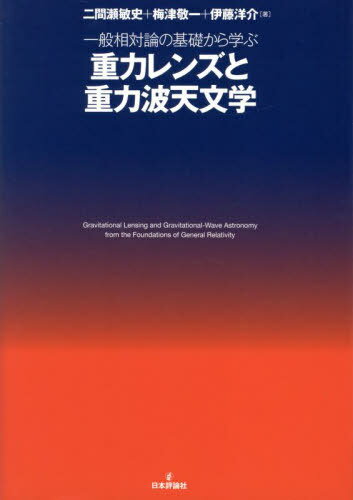 一般相対論の基礎から学ぶ重力レンズと重力波天文学[本/雑誌] / 二間瀬敏史/著 梅津敬一/著 伊藤洋介/著