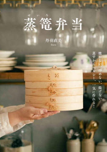 蒸篭弁当[本/雑誌] / 丹羽直美/著