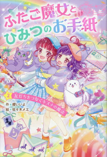 ふたご魔女とひみつのお手紙 2[本/雑誌] (野いちごぽっぷ) / 櫻いいよ/作 佐々木メエ/絵のサムネイル