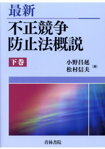 最新不正競争防止法概説 下巻[本/雑誌] / 小野昌延/著 松村信夫/著