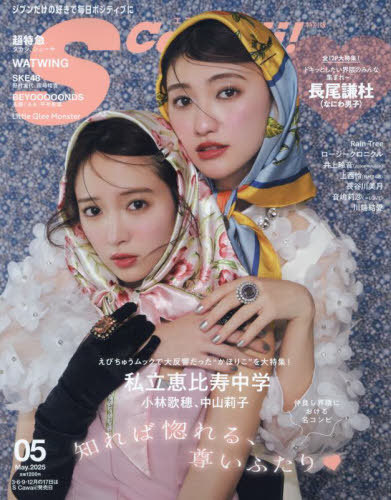 S Cawaii!(エスカワイイ)[本/雑誌] 2025年5月号増刊 特別版 【表紙】 私立恵比寿中学 小林歌穂&中山莉子 (雑誌) / 主婦の友社